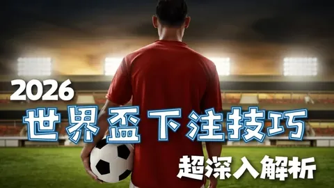“进球鼓舞DV9士气，蒙特拉点伊尔迪兹射门需提升”